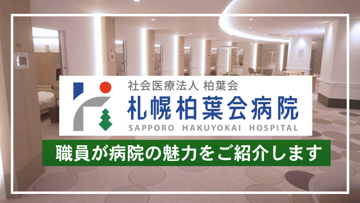 札幌柏葉会病院へようこそ！院内の魅力をご紹介